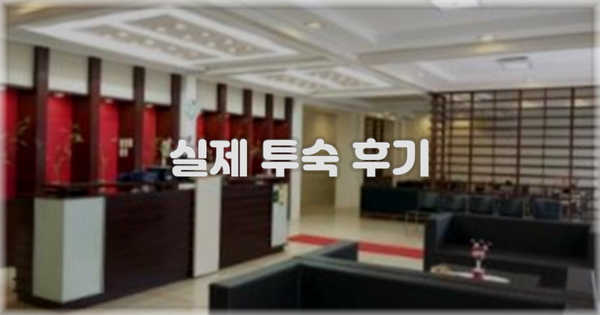 💬 실제 투숙 후기