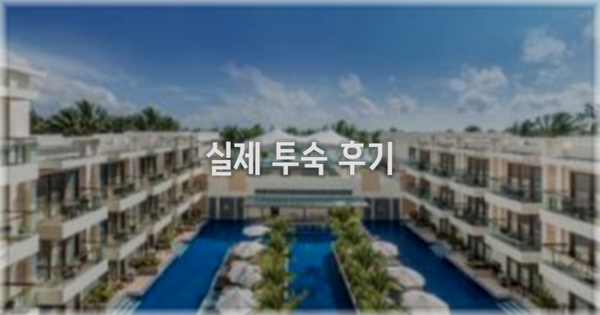 💬 실제 투숙 후기