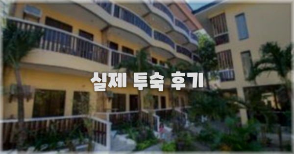 💬 실제 투숙 후기