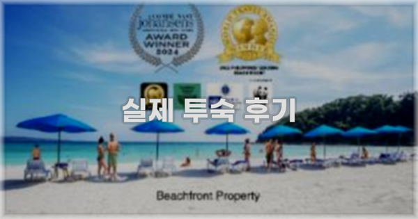 💬 실제 투숙 후기