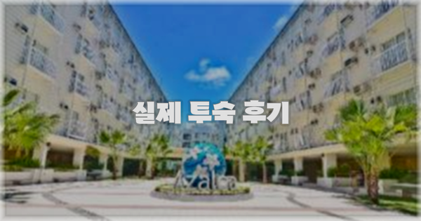 💬 실제 투숙 후기