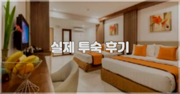 💬 실제 투숙 후기