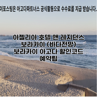 아젤리아 호텔 앤 레지던스 보라카이 (바다전망) 보라카이 아고다 할인코드 예약팁