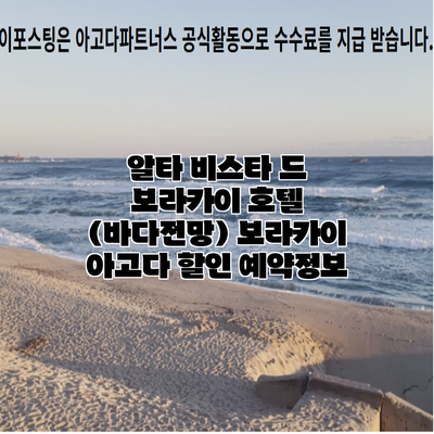알타 비스타 드 보라카이 호텔 (바다전망) 보라카이 아고다 할인 예약정보