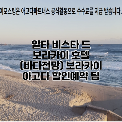 알타 비스타 드 보라카이 호텔 (바다전망) 보라카이 아고다 할인예약 팁