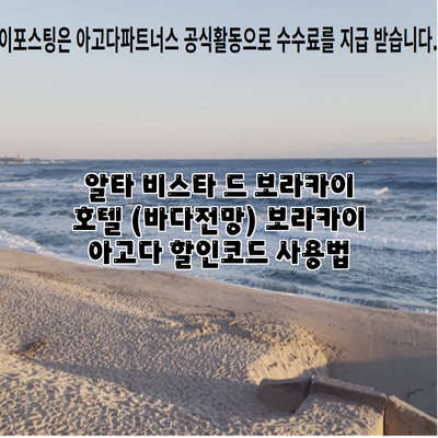 알타 비스타 드 보라카이 호텔 (바다전망) 보라카이 아고다 할인코드 사용법