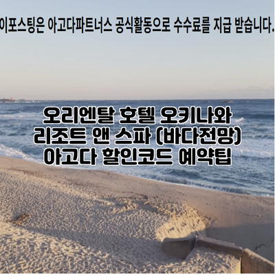 오리엔탈 호텔 오키나와 리조트 앤 스파 (바다전망) 아고다 할인코드 예약팁