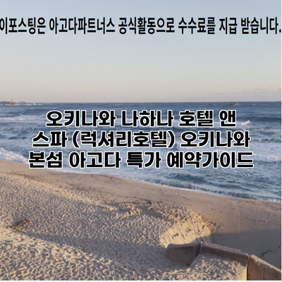 오키나와 나하나 호텔 앤 스파 (럭셔리호텔) 오키나와 본섬 아고다 특가 예약가이드