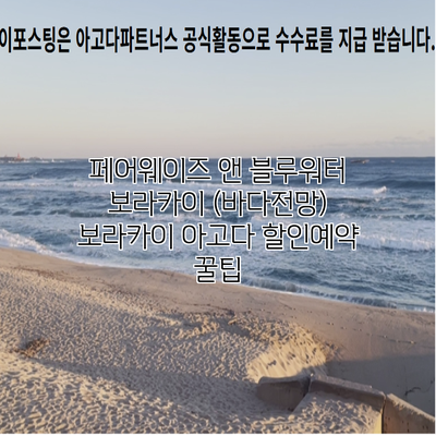 페어웨이즈 앤 블루워터 보라카이 (바다전망) 보라카이 아고다 할인예약 꿀팁