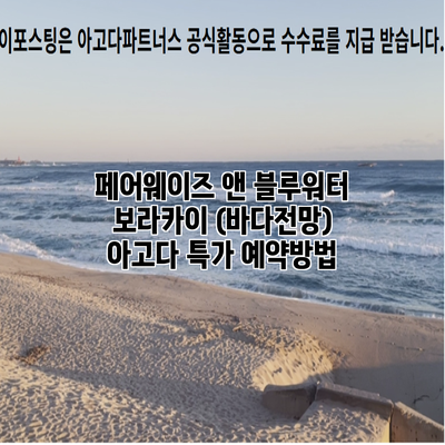 페어웨이즈 앤 블루워터 보라카이 (바다전망) 아고다 특가 예약방법