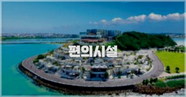 🛎️ 편의시설