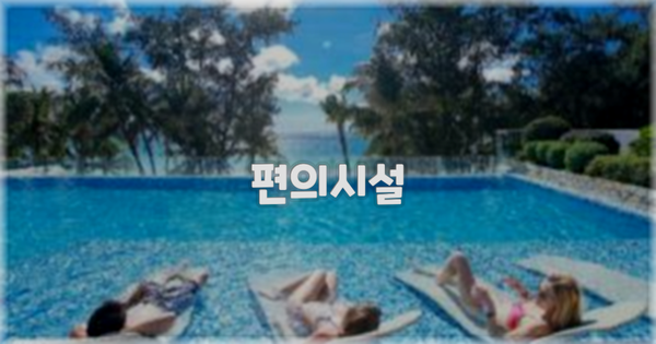 🛎️ 편의시설