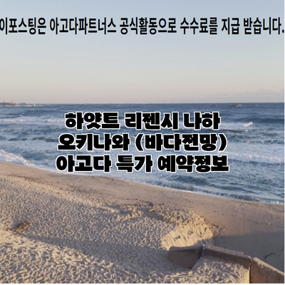 하얏트 리젠시 나하 오키나와 (바다전망) 아고다 특가 예약정보