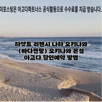 하얏트 리젠시 나하 오키나와 (바다전망) 오키나와 본섬 아고다 할인예약 방법