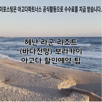 헤난 라군 리조트 (바다전망) 보라카이 아고다 할인예약 팁