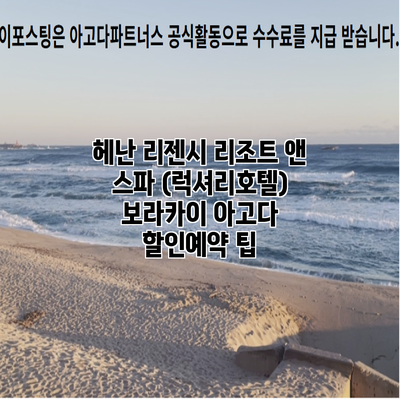 헤난 리젠시 리조트 앤 스파 (럭셔리호텔) 보라카이 아고다 할인예약 팁