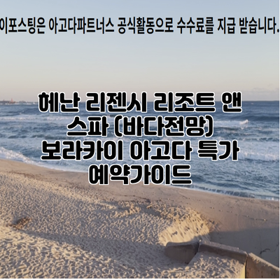 헤난 리젠시 리조트 앤 스파 (바다전망) 보라카이 아고다 특가 예약가이드