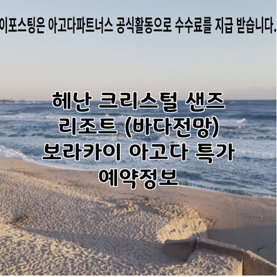 헤난 크리스털 샌즈 리조트 (바다전망) 보라카이 아고다 특가 예약정보