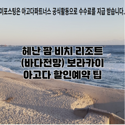 헤난 팜 비치 리조트 (바다전망) 보라카이 아고다 할인예약 팁