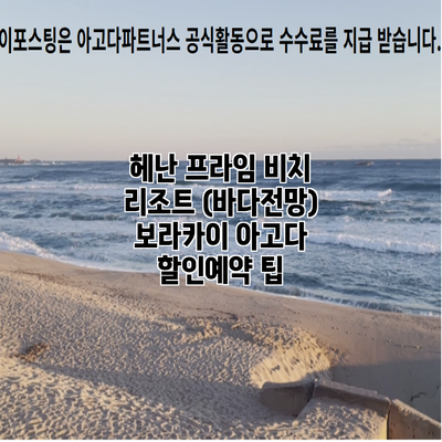 헤난 프라임 비치 리조트 (바다전망) 보라카이 아고다 할인예약 팁