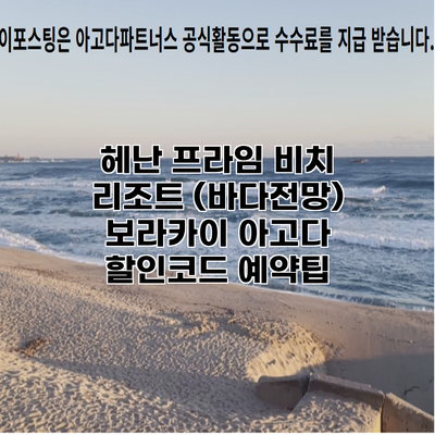 헤난 프라임 비치 리조트 (바다전망) 보라카이 아고다 할인코드 예약팁