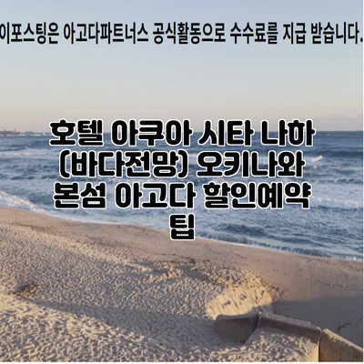 호텔 아쿠아 시타 나하 (바다전망) 오키나와 본섬 아고다 할인예약 팁