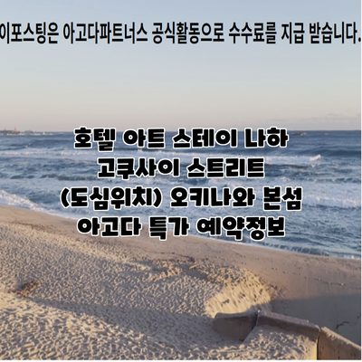 호텔 아트 스테이 나하 고쿠사이 스트리트 (도심위치) 오키나와 본섬 아고다 특가 예약정보