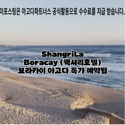 ShangriLa Boracay (럭셔리호텔) 보라카이 아고다 특가 예약팁