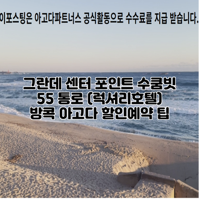 그란데 센터 포인트 수쿰빗 55 통로 (럭셔리호텔) 방콕 아고다 할인예약 팁