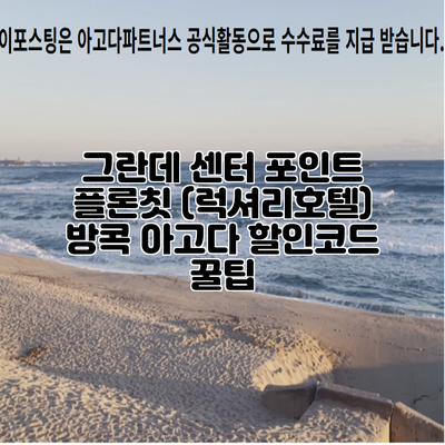 그란데 센터 포인트 플론칫 (럭셔리호텔) 방콕 아고다 할인코드 꿀팁