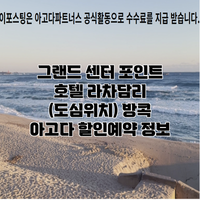 그랜드 센터 포인트 호텔 라차담리 (도심위치) 방콕 아고다 할인예약 정보