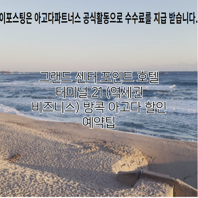 그랜드 센터 포인트 호텔 터미널 21 (역세권 비즈니스) 방콕 아고다 할인 예약팁