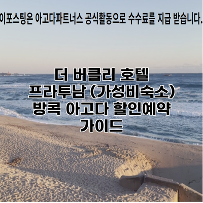 더 버클리 호텔 프라투남 (가성비숙소) 방콕 아고다 할인예약 가이드