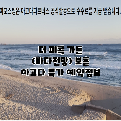 더 피콕 가든 (바다전망) 보홀 아고다 특가 예약정보