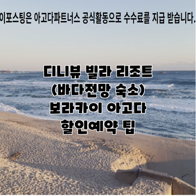 디니뷰 빌라 리조트 (바다전망 숙소) 보라카이 아고다 할인예약 팁