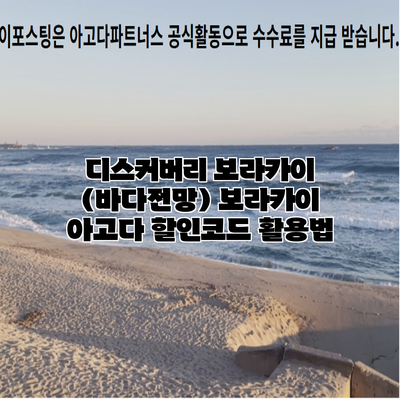 디스커버리 보라카이 (바다전망) 보라카이 아고다 할인코드 활용법
