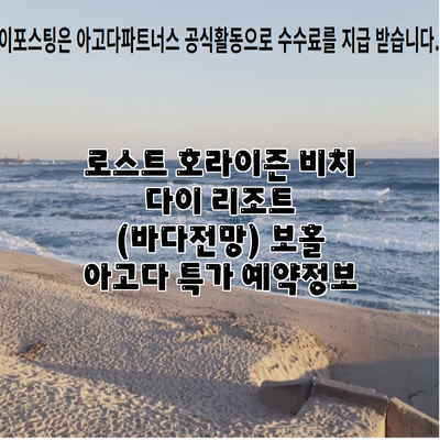 로스트 호라이즌 비치 다이 리조트 (바다전망) 보홀 아고다 특가 예약정보