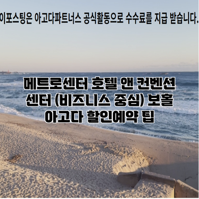 메트로센터 호텔 앤 컨벤션 센터 (비즈니스 중심) 보홀 아고다 할인예약 팁