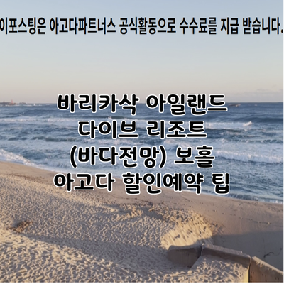 바리카삭 아일랜드 다이브 리조트 (바다전망) 보홀 아고다 할인예약 팁
