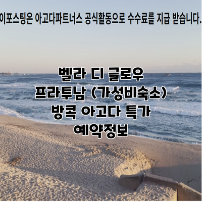 벨라 디 글로우 프라투남 (가성비숙소) 방콕 아고다 특가 예약정보