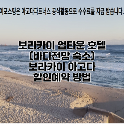 보라카이 업타운 호텔 (바다전망 숙소) 보라카이 아고다 할인예약 방법