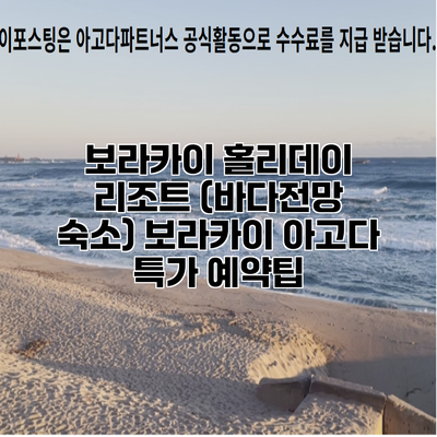 보라카이 홀리데이 리조트 (바다전망 숙소) 보라카이 아고다 특가 예약팁