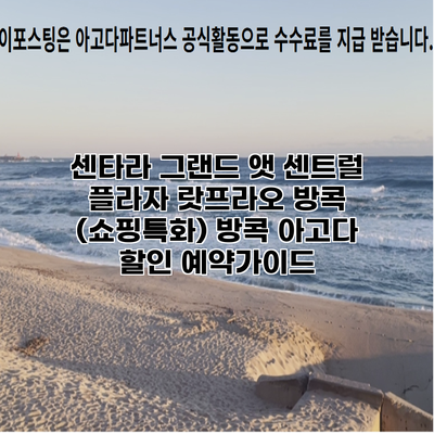 센타라 그랜드 앳 센트럴 플라자 랏프라오 방콕 (쇼핑특화) 방콕 아고다 할인 예약가이드