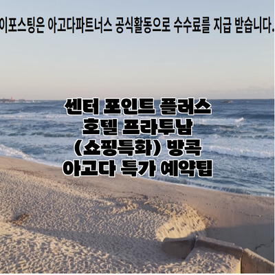 센터 포인트 플러스 호텔 프라투남 (쇼핑특화) 방콕 아고다 특가 예약팁