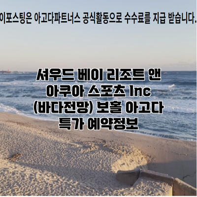 셔우드 베이 리조트 앤 아쿠아 스포츠 Inc (바다전망) 보홀 아고다 특가 예약정보