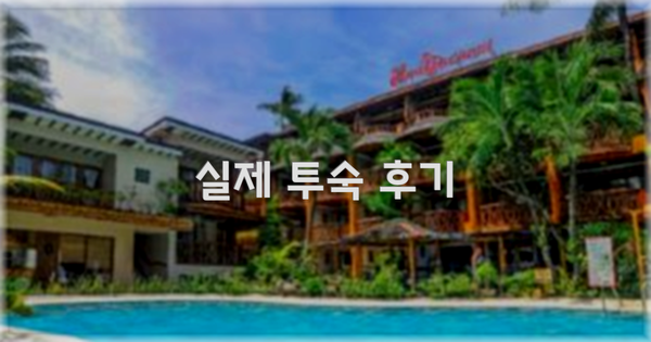 💬 실제 투숙 후기