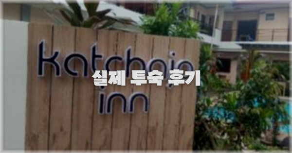 💬 실제 투숙 후기