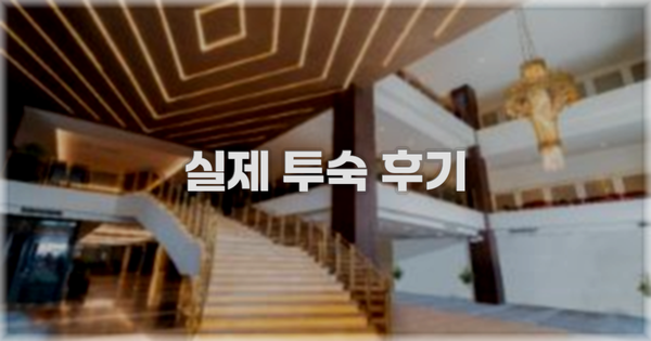 💬 실제 투숙 후기