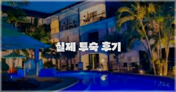 💬 실제 투숙 후기