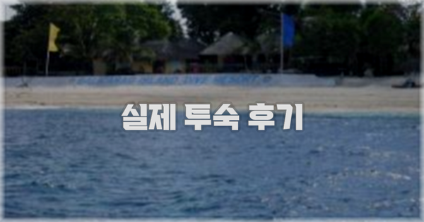 💬 실제 투숙 후기